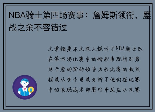 NBA骑士第四场赛事：詹姆斯领衔，鏖战之余不容错过